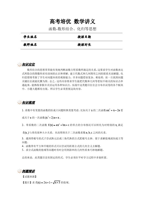 高考培优课程秋季数学讲义：函数-数形结合、化归等思想【讲师版】