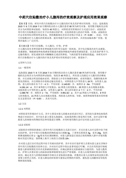 中药穴位贴敷治疗小儿腹泻的疗效观察及护理应用效果观察