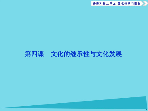 高考政治总复习 第二单元 第四课 文化的继承性与文化发展课件(必修3)