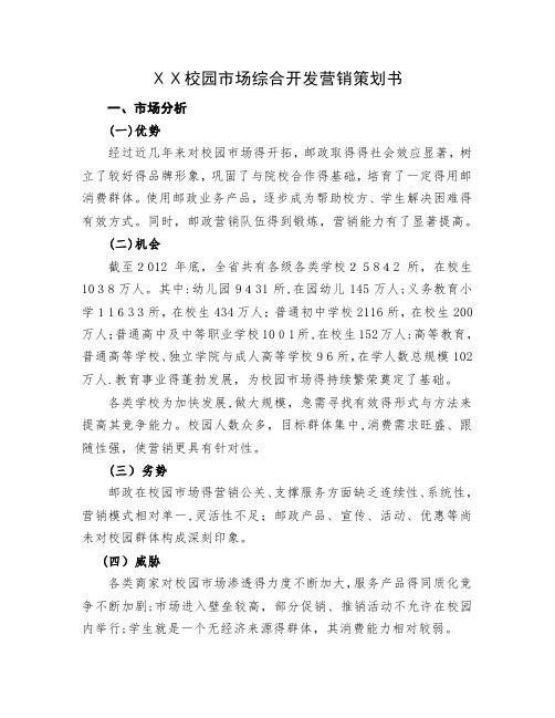 校园市场综合邮政开发营销策划书