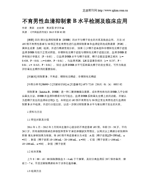 不育男性血清抑制素B水平检测及临床应用