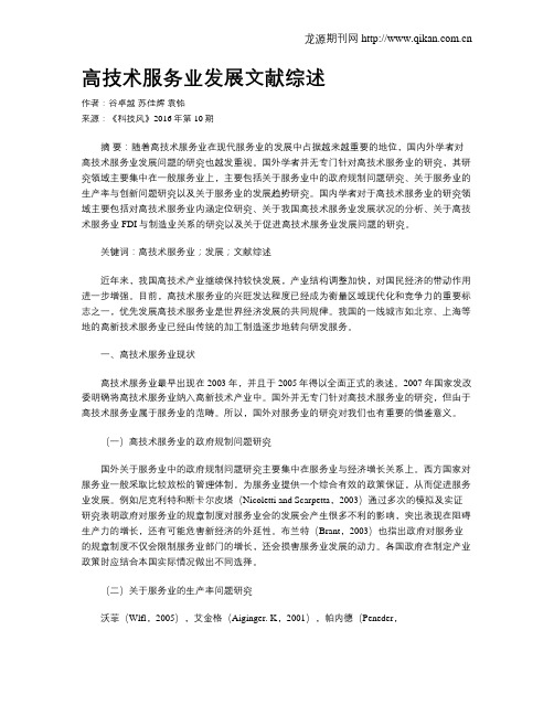 高技术服务业发展文献综述