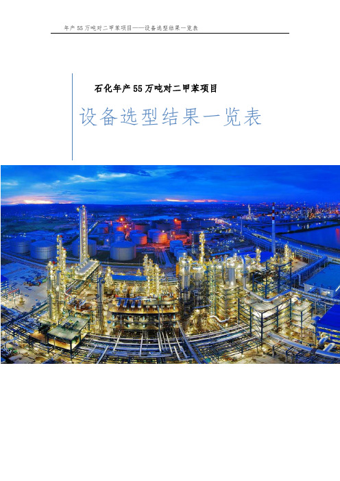 石化年产55万吨对二甲苯项目-设备选型一览表