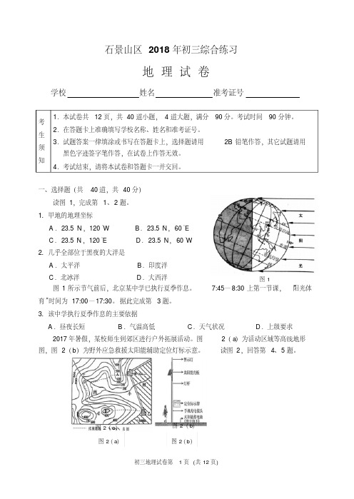 【优质文档】2018年北京市石景山区初三二模地理试题及答案