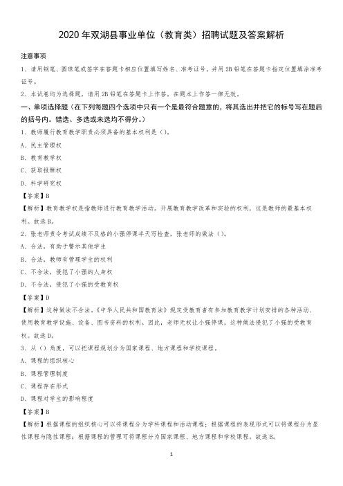 2020年双湖县事业单位(教育类)招聘试题及答案解析