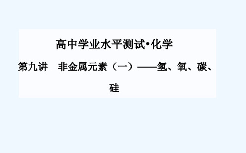 第九讲 非金属元素(一)-氢、氧、碳、硅课件课件