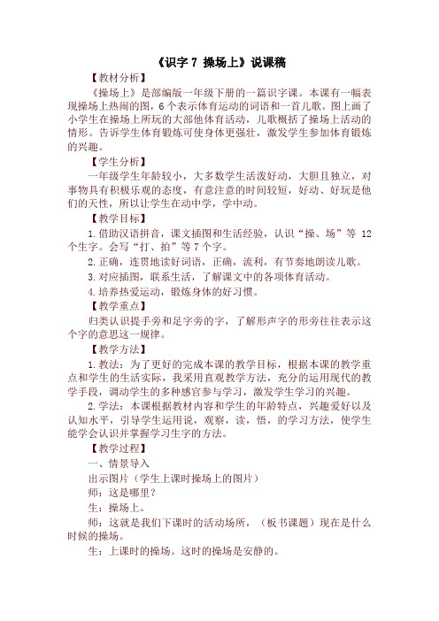 2020统编版一年级语文下册《识字7 操场上》说课稿