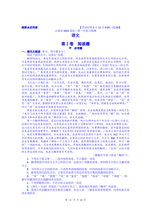 云南省2015届高三第一次(3月)统一检测语文试题 Word版含答案