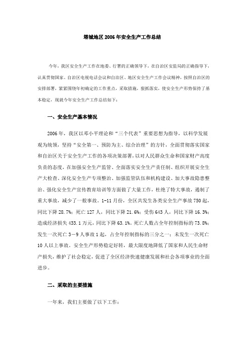 塔城地区2006年安全生产工作总结