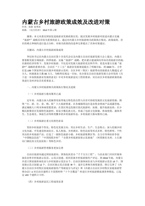 内蒙古乡村旅游政策成效及改进对策   