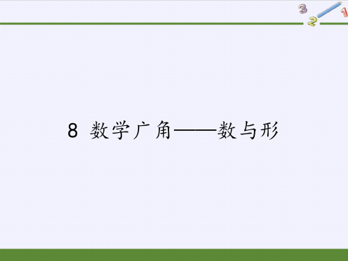【优选推荐】小学六年级数学上册 数与形华渔杯教学大赛公开课 精美课件