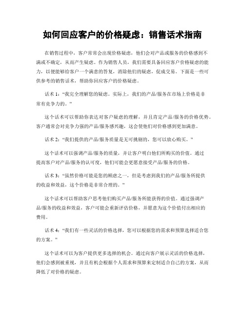 如何回应客户的价格疑虑：销售话术指南