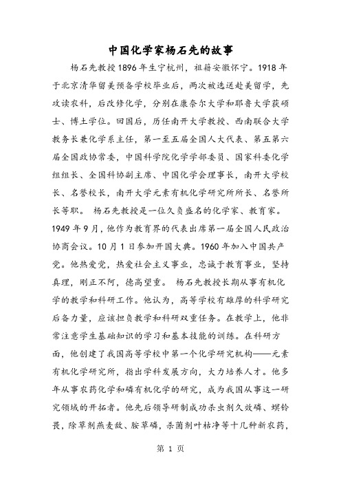 2019中国化学家杨石先的故事精品教育.doc