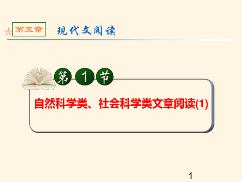高考语文第一轮总复习课件20自然科学类、社会科学类文章阅读(1)