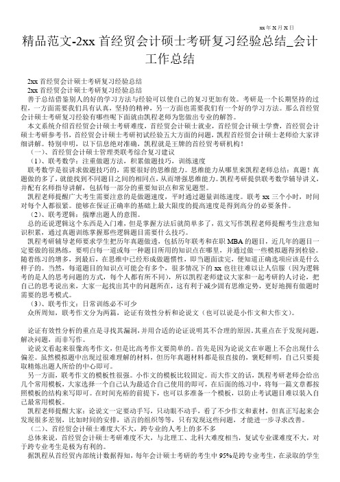 精品范文-2---首经贸会计硕士考研复习经验总结_会计最新工作总结