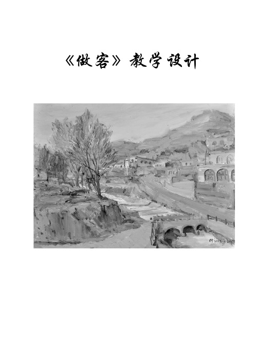 2020—2021学年人教版选修《中国小说欣赏》教案：14.《平凡的世界 做客》 