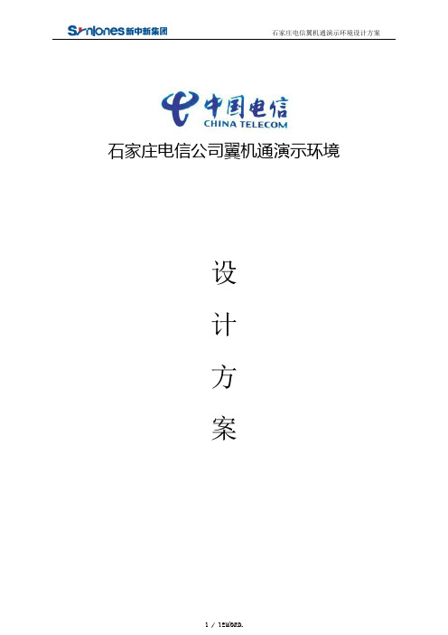 石家庄电信翼机通演示环境设计方案(优.选)