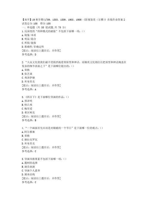 南开大学19秋学期《影视鉴赏(尔雅)》在线作业[第二组]答案