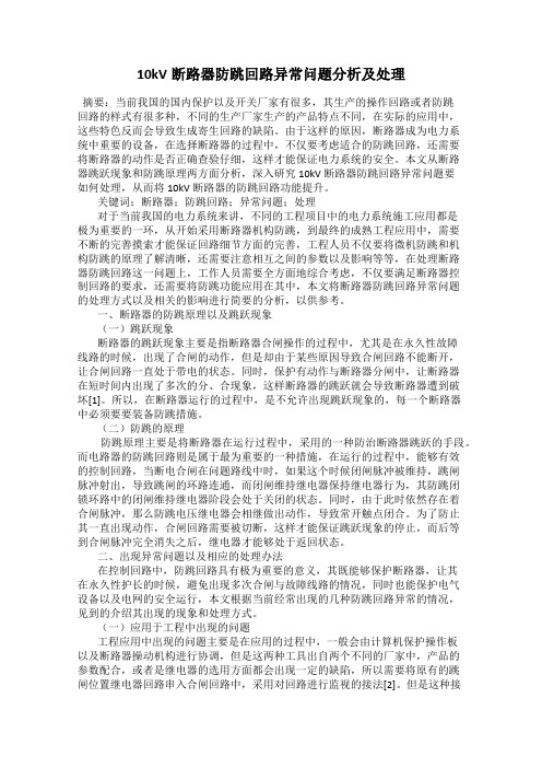 10kV断路器防跳回路异常问题分析及处理
