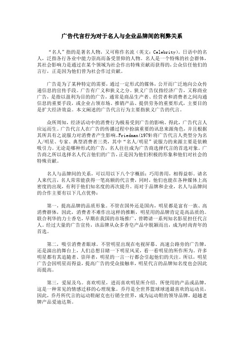 广告代言行为对于名人与企业品牌间的利弊关系