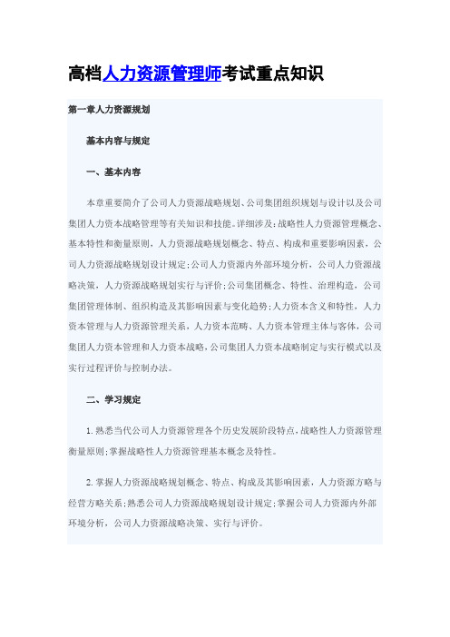 2021年高级人力资源管理师考试重点知识