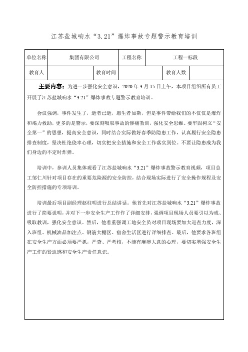 江苏盐城响水“3.21”爆炸事故专题警示教育培训