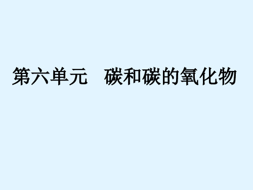 人教九年级化学第六单元课题1 金刚石、石墨和C60(共23张PPT)