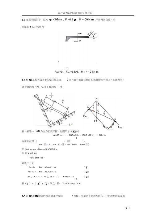 工程力学第3章习题解答-固定端约束钢架