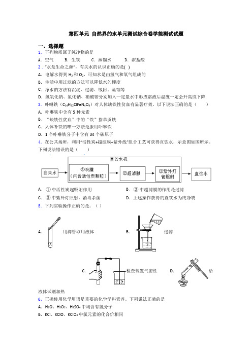 第四单元 自然界的水单元测试综合卷学能测试试题