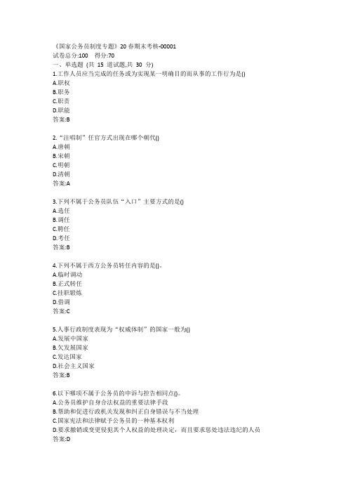 南开《国家公务员制度专题》20春期末考核答案