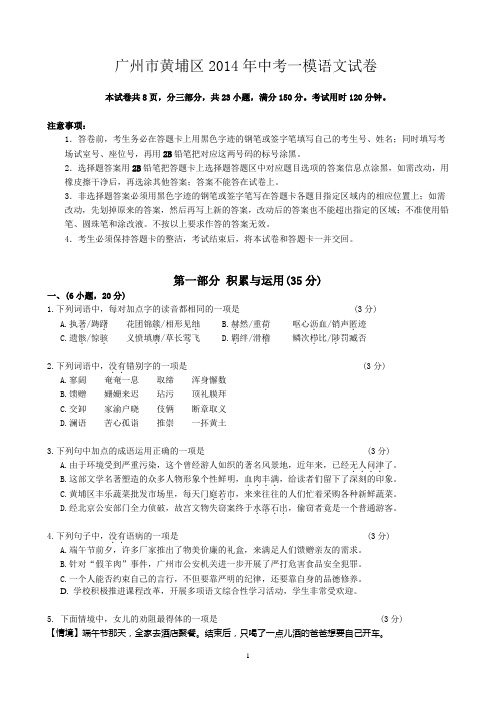 广州市黄埔区2014年中考一模语文试卷