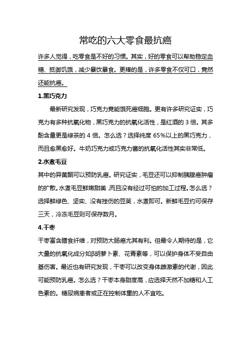 常吃的六大零食最抗癌
