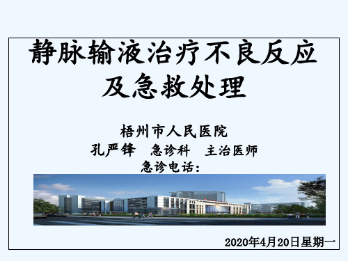 静脉输液治疗不良反应及急救处理