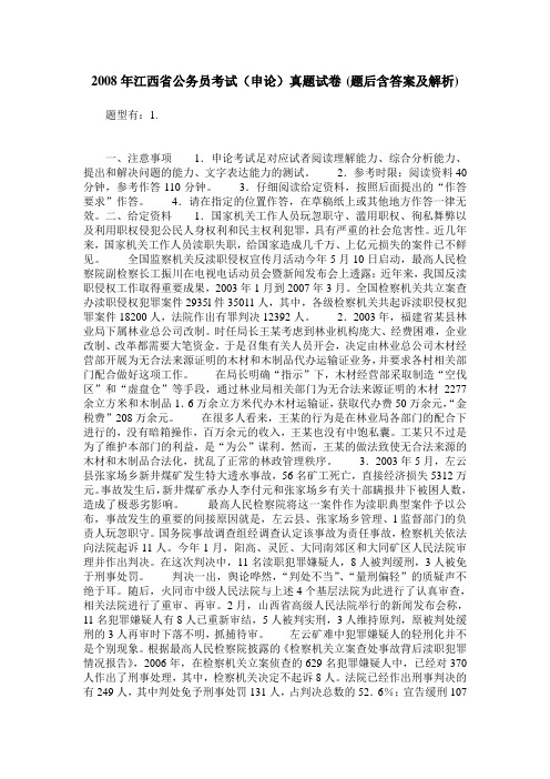 2008年江西省公务员考试(申论)真题试卷(题后含答案及解析)