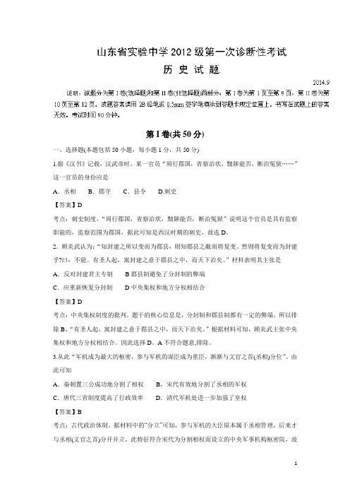 山东省实验中学2015届高三第一次诊断性考试历史试题(附答案)
