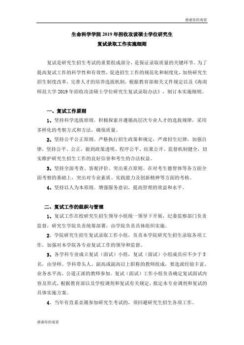 生命科学学院年招收攻读硕士学位研究生复试录取工作实施细则.doc