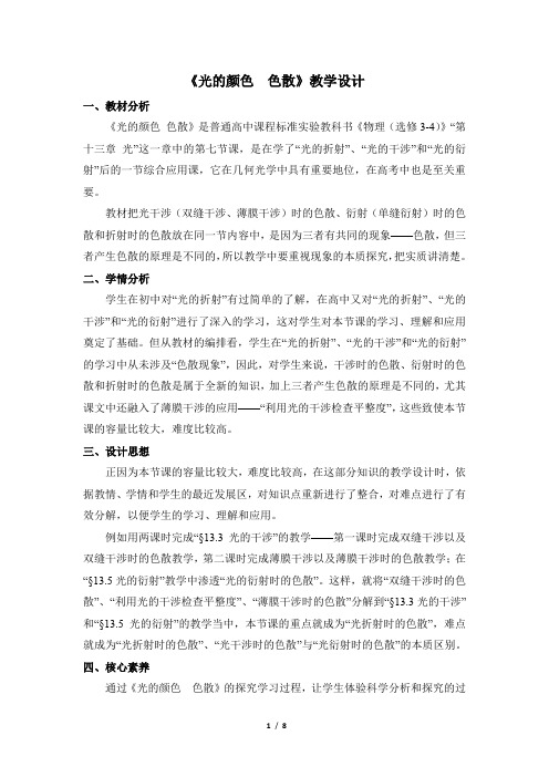 教课标版选修3-4物理第十三章第三节《光的颜色__色散》名师教案1
