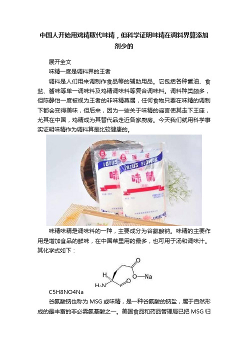 中国人开始用鸡精取代味精，但科学证明味精在调料界算添加剂少的