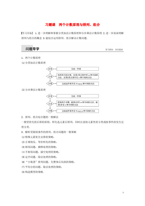 最新高中数学 第一章 计数原理 习题课 两个计数原理与排列、组合学案 新人教A版选修2-3(考试必备)