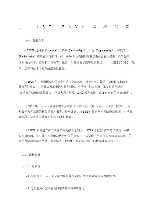 STEAM校本课程纲要.doc