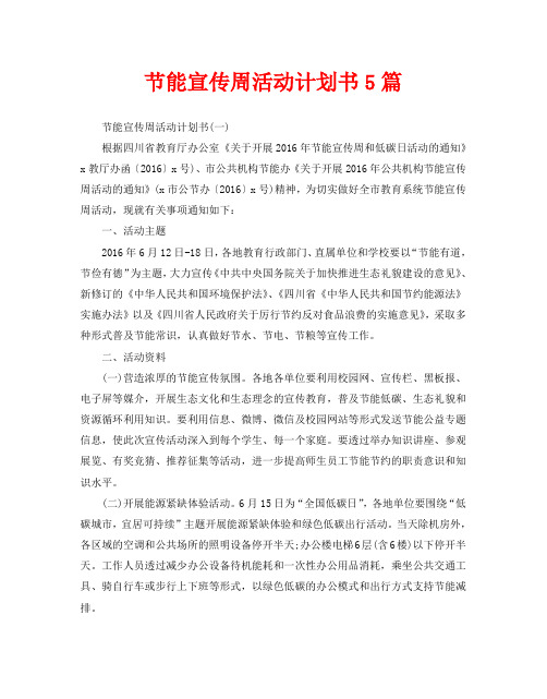 节能宣传周活动计划书5篇