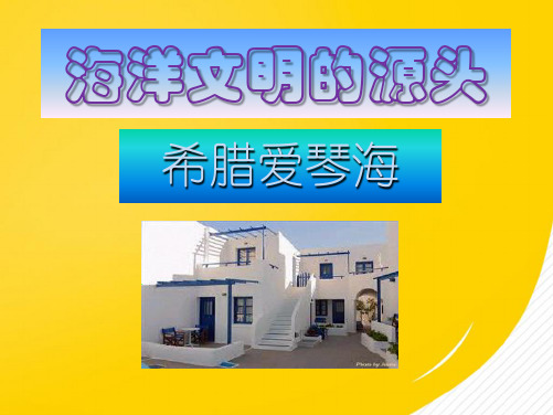 爱琴海文明(详细分析：达斯)共8张PPT