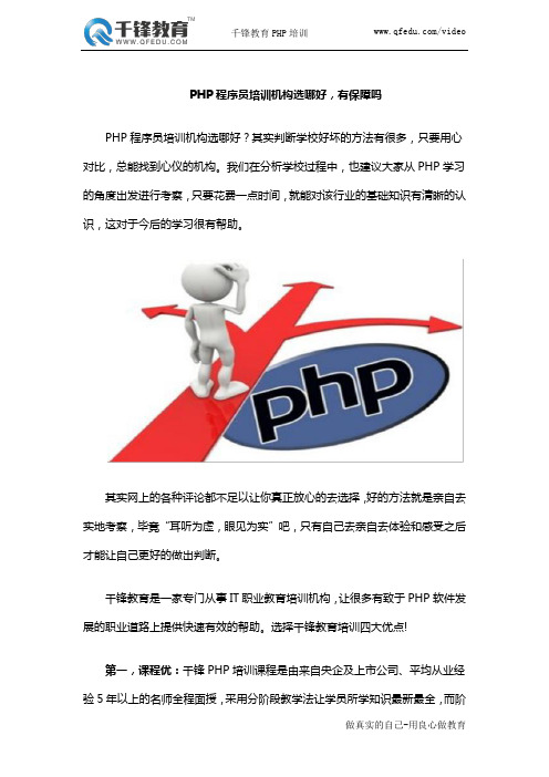 PHP程序员培训机构选哪好,有保障吗