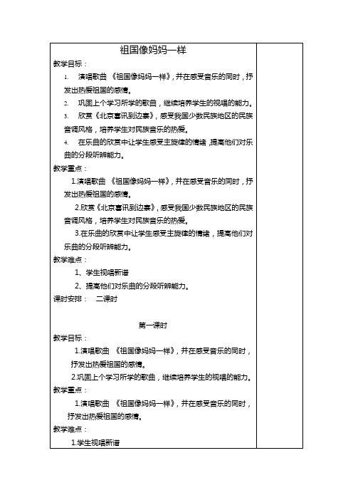 湘教版小学音乐六年级上册第1课《祖国像妈妈一样》教学设计