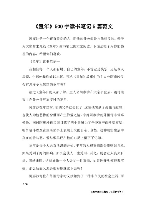 《童年》500字读书笔记5篇范文_作文专题