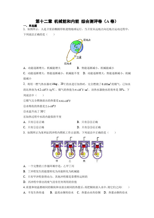 第十二章 机械能和内能 综合测评卷(A卷) — 2021-2022学年苏科版物理九年级上学期 