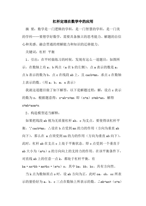 杠杆定理在数学中的应用