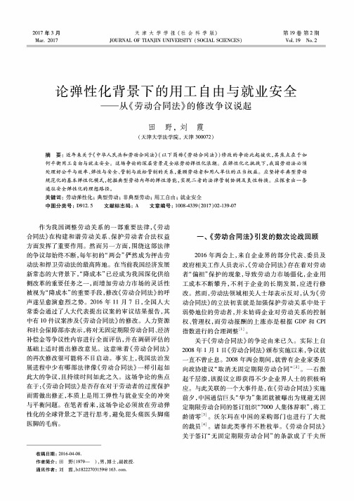 论弹性化背景下的用工自由与就业安全——从《劳动合同法》的修改