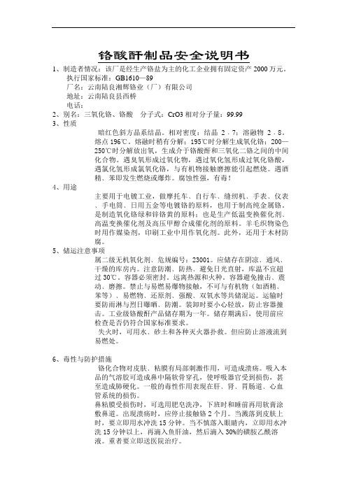 铬酸酐制品安全说明书