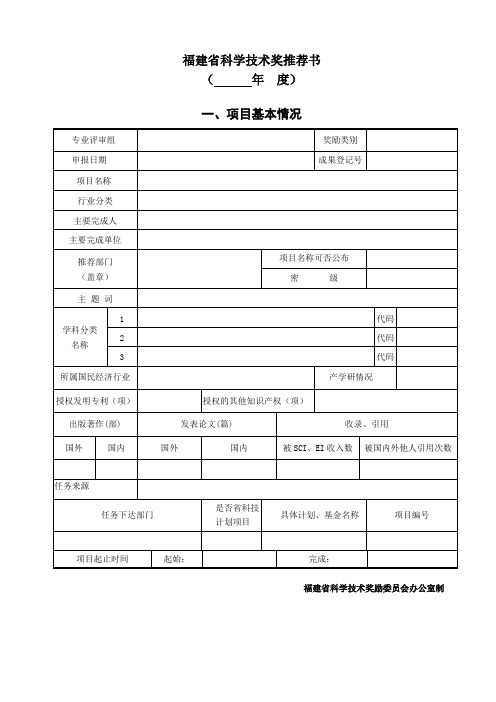 福建省科学技术奖推荐书